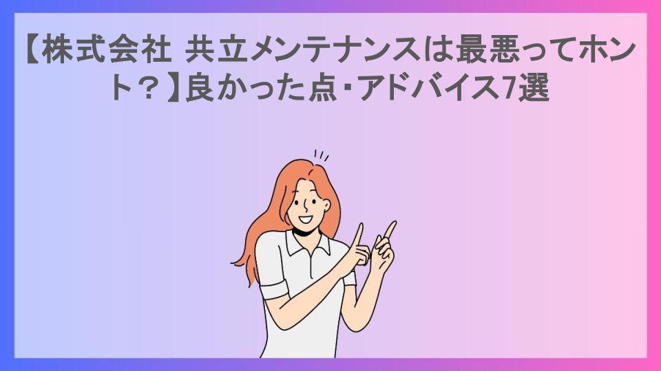 【株式会社 共立メンテナンスは最悪ってホント？】良かった点・アドバイス7選